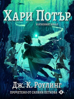 cover image of ХАРИ ПОТЪР И ОГНЕНИЯТ БОКАЛ (Harry Potter and the Goblet of Fire)
